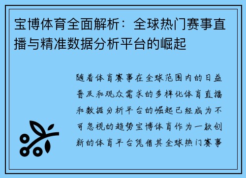 宝博体育全面解析：全球热门赛事直播与精准数据分析平台的崛起