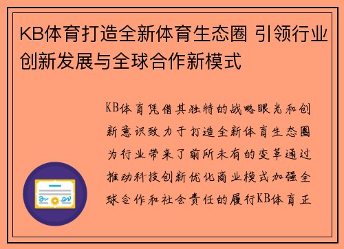 KB体育打造全新体育生态圈 引领行业创新发展与全球合作新模式