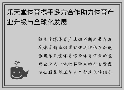 乐天堂体育携手多方合作助力体育产业升级与全球化发展