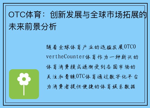 OTC体育：创新发展与全球市场拓展的未来前景分析