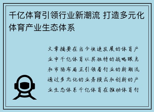 千亿体育引领行业新潮流 打造多元化体育产业生态体系