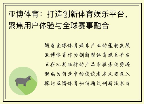亚博体育：打造创新体育娱乐平台，聚焦用户体验与全球赛事融合