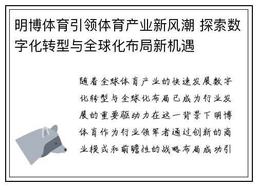 明博体育引领体育产业新风潮 探索数字化转型与全球化布局新机遇