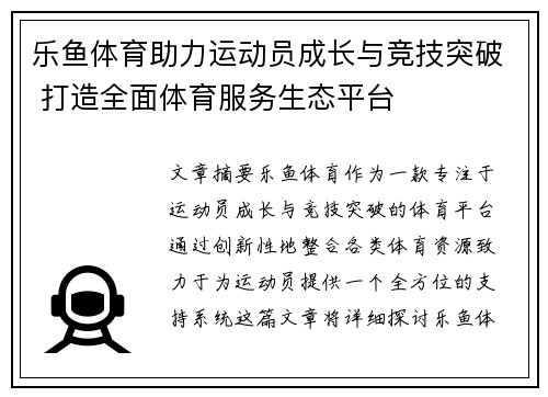 乐鱼体育助力运动员成长与竞技突破 打造全面体育服务生态平台