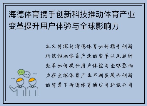 海德体育携手创新科技推动体育产业变革提升用户体验与全球影响力