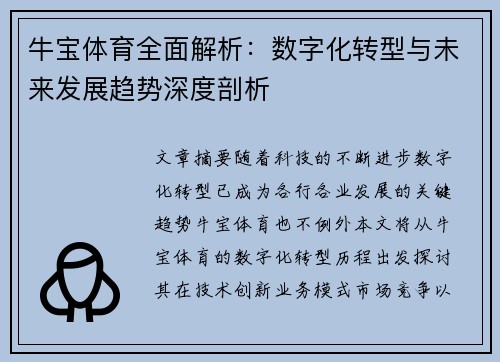 牛宝体育全面解析：数字化转型与未来发展趋势深度剖析