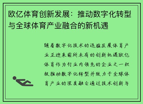 欧亿体育创新发展：推动数字化转型与全球体育产业融合的新机遇