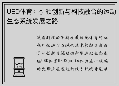 UED体育：引领创新与科技融合的运动生态系统发展之路