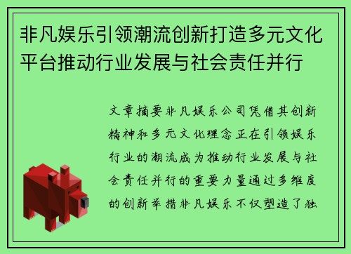非凡娱乐引领潮流创新打造多元文化平台推动行业发展与社会责任并行