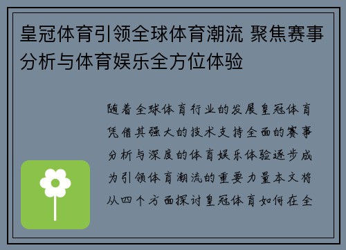 皇冠体育引领全球体育潮流 聚焦赛事分析与体育娱乐全方位体验