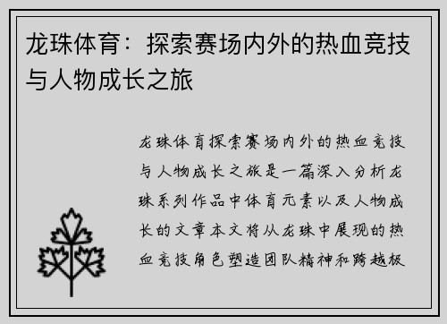 龙珠体育：探索赛场内外的热血竞技与人物成长之旅