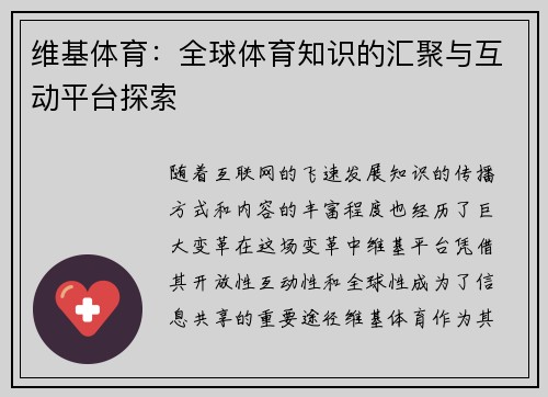 维基体育：全球体育知识的汇聚与互动平台探索