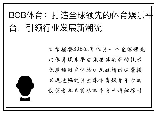 BOB体育：打造全球领先的体育娱乐平台，引领行业发展新潮流