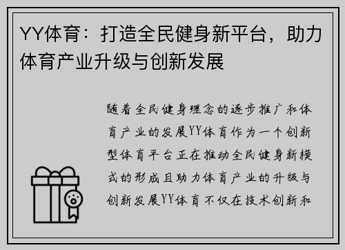 YY体育：打造全民健身新平台，助力体育产业升级与创新发展