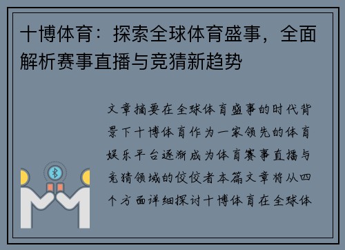 十博体育：探索全球体育盛事，全面解析赛事直播与竞猜新趋势
