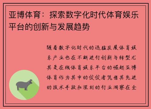 亚博体育：探索数字化时代体育娱乐平台的创新与发展趋势