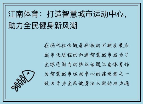 江南体育：打造智慧城市运动中心，助力全民健身新风潮