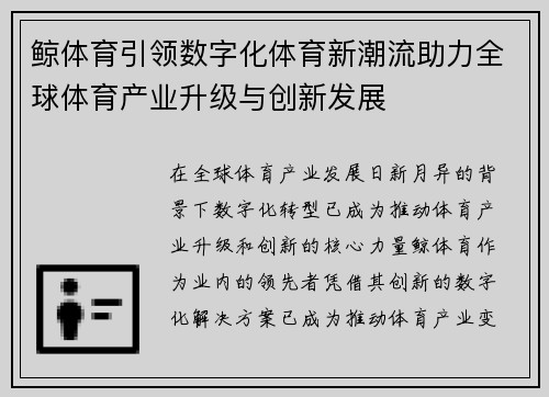 鲸体育引领数字化体育新潮流助力全球体育产业升级与创新发展