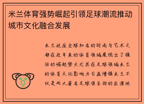 米兰体育强势崛起引领足球潮流推动城市文化融合发展
