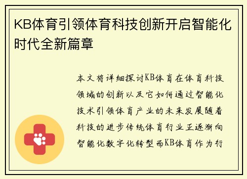 KB体育引领体育科技创新开启智能化时代全新篇章