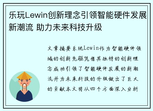 乐玩Lewin创新理念引领智能硬件发展新潮流 助力未来科技升级