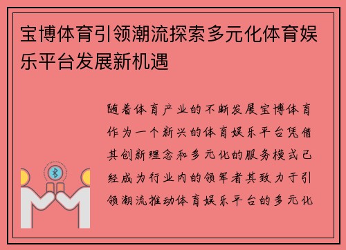 宝博体育引领潮流探索多元化体育娱乐平台发展新机遇