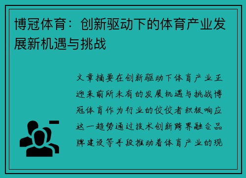 博冠体育：创新驱动下的体育产业发展新机遇与挑战