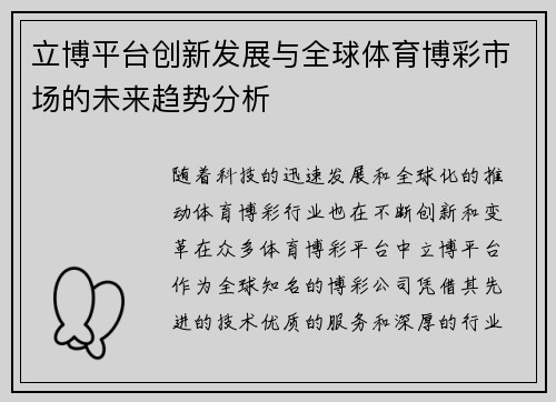 立博平台创新发展与全球体育博彩市场的未来趋势分析