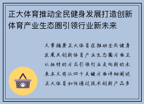 正大体育推动全民健身发展打造创新体育产业生态圈引领行业新未来